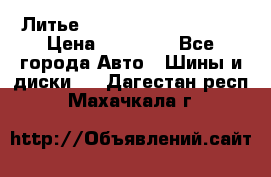  Литье Sibilla R 16 5x114.3 › Цена ­ 13 000 - Все города Авто » Шины и диски   . Дагестан респ.,Махачкала г.